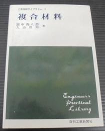 複合材料