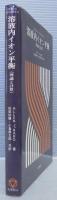 溶液内イオン平衡　理論と計算