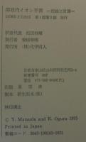 溶液内イオン平衡　理論と計算