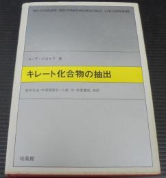 キレート化合物の抽出