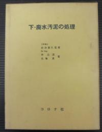 下・廃水汚泥の処理