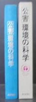 公害 環境の科学