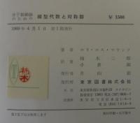 分子振動論のための線型代数と対称群
