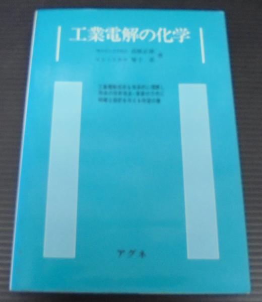 工業電解の化学(高橋正雄, 増子昇 著) / 古本、中古本、古書籍の