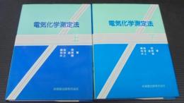 電気化学測定法　上下2冊