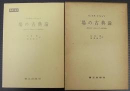 場の古典論 　 電気力学・特殊および一般相対論