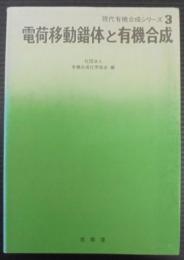 電荷移動錯体と有機合成