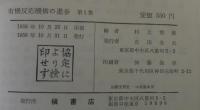 有機反応機構の進歩　第1～3集