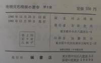 有機反応機構の進歩　第1～3集