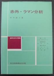 赤外・ラマン分析