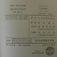 赤外・ラマン分析