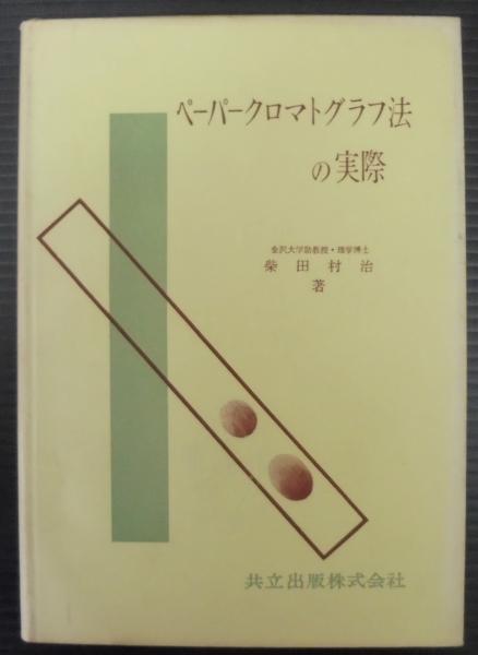 ペーパークロマトグラフ法の実際 柴田村治 著 あじさい堂書店 古本 中古本 古書籍の通販は 日本の古本屋 日本の古本屋