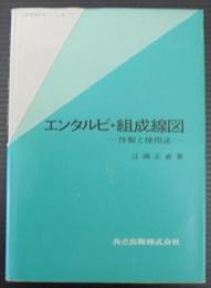 エンタルピ・組成線図 : 作製と使用法