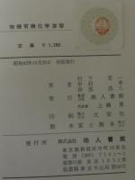 物理有機化学演習