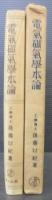 電気磁気学本論