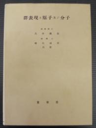 群表現と原子及び分子