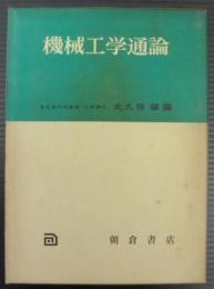 機械工学通論