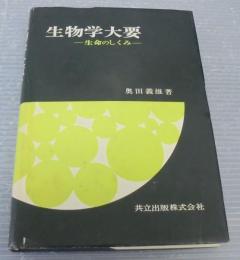 生物学大要 : 生命のしくみ