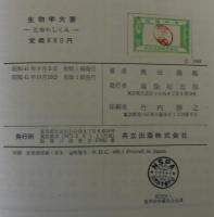 生物学大要 : 生命のしくみ