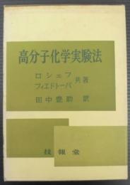 高分子化学実験法