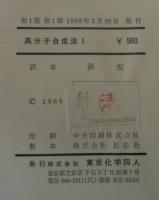 高分子合成法