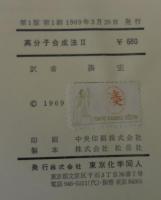 高分子合成法