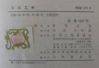 反応工学