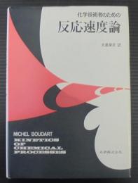 化学技術者のための反応速度論