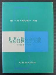 基礎有機化学実験 : その操作と心得