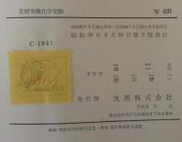 基礎有機化学実験 : その操作と心得