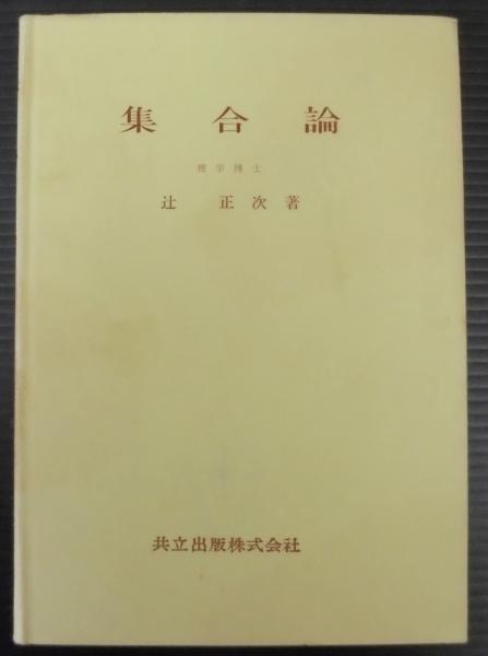 口コミ・レビュー評価が高いおすすめ人気商品の通販 集合論(辻正次 古本、中古本、古書籍の通販は「日本の / 著) 科学+技術