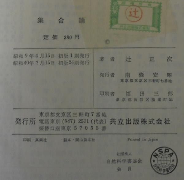 入荷通知 アプリ おすすめ 集合論(辻正次 著) 古本、中古本、古書籍の通販は「日本の / 科学+技術
