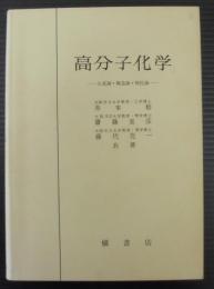 高分子化学 : 生成論・構造論・物性論