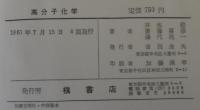 高分子化学 : 生成論・構造論・物性論