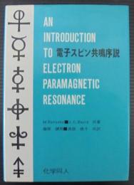 電子スピン共鳴序説