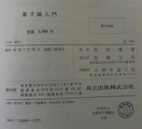 量子論入門