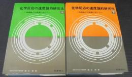 化学反応の速度論的研究法 : 機構論との関連において