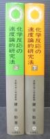 化学反応の速度論的研究法 : 機構論との関連において