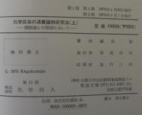 化学反応の速度論的研究法 : 機構論との関連において
