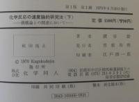 化学反応の速度論的研究法 : 機構論との関連において