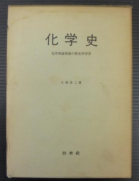 化学史 化学理論発展の歴史的背景 久保昌二 著 古本 中古本 古書籍の通販は 日本の古本屋 日本の古本屋