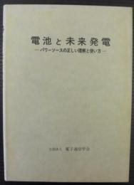 電池と未来発電 : パワーソースの正しい理解と使い方