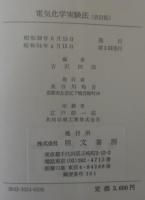電気化学実験法