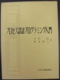 プロセス設計プログラミング入門