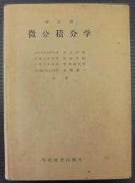 微分積分学