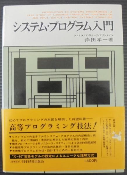 システム・プログラム入門(岸田孝一 著) / あじさい堂書店 / 古本、中古本、古書籍の通販は「日本の古本屋」