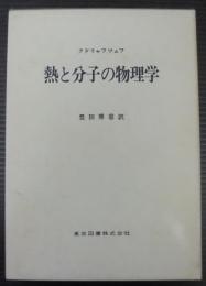 熱と分子の物理学