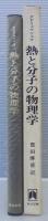 熱と分子の物理学