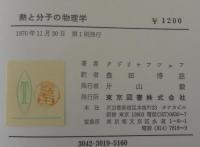 熱と分子の物理学