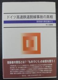 ドイツ高速鉄道脱線事故の真相 : 技術者の責任論から